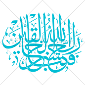 کالیگرافی آیه فتبارک الله احسن الخالقین به صورت وکتور