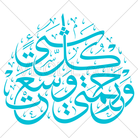 کالیگرافی آیه و رحمتی وسعت کل شی به صورت وکتور