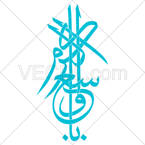 کالیگرافی عبارت یا واسع الکرم به صورت وکتور