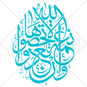 کالیگرافی آیه و ان تعدوا نعمت الله لا تحصوها به صورت وکتور