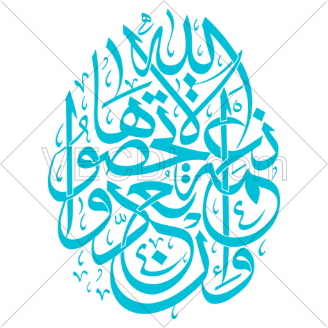 کالیگرافی آیه و ان تعدوا نعمت الله لا تحصوها به صورت وکتور