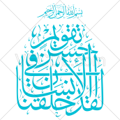 کالیگرافی آیه لقد خلقنا الانسان فی احسن تقویم به صورت وکتور