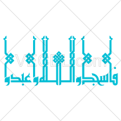 کالیگرافی آیه فاسجدوا لله واعبدوا به صورت وکتور