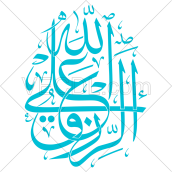 تایپوگرافی عبارت علی الله الرزق به صورت وکتور
