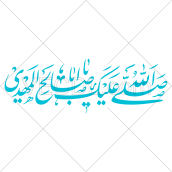 وکتور صلی الله علیک یا اباصالح المهدی به صورت رایگان