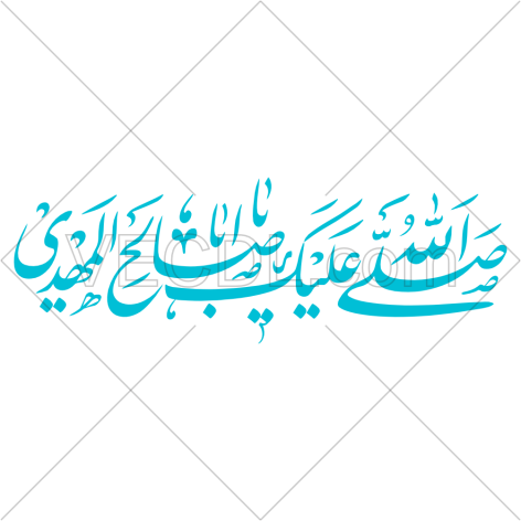 وکتور صلی الله علیک یا اباصالح المهدی به صورت رایگان