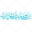 وکتور صلی الله علیک یا اباصالح المهدی به صورت رایگان