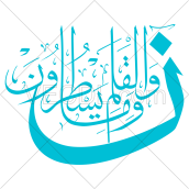 تایپوگرافی آیه ن والقلم و ما یسطرون به صورت وکتور