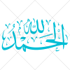 آیه الحمد الله به صورت عکس وکتور