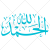 آیه الحمد الله به صورت عکس وکتور