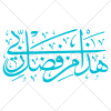 آیه هذا من فضل ربی به صورت عکس وکتور