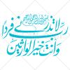 آیه رَبِّ لَا تَذَرْنِي فَرْدًا وَأَنْتَ خَيْرُ الْوَارِثِينَ به صورت وکتور