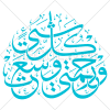 آیه وَ رَحْمَتِي وَسِعَتْ كُلَّ شَيْ‌ءٍ به صورت وکتور