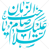 وکتور السلام علیک یا صاحب الزمان به صورت رایگان