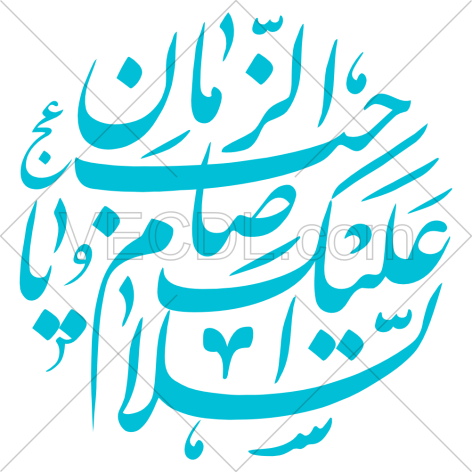 وکتور السلام علیک یا صاحب الزمان به صورت رایگان
