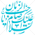 وکتور السلام علیک یا صاحب الزمان به صورت رایگان