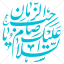 وکتور السلام علیک یا صاحب الزمان به صورت رایگان
