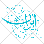 نقشه ایران و تایپوگرافی کلمه ایران به شکل وکتور
