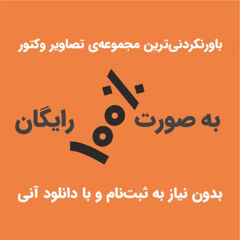 بینظیرترین مجموعه عکس وکتور 100% رایگان