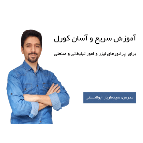 آموزش کورل برای لیزر، فایبر و کاترپلاتر