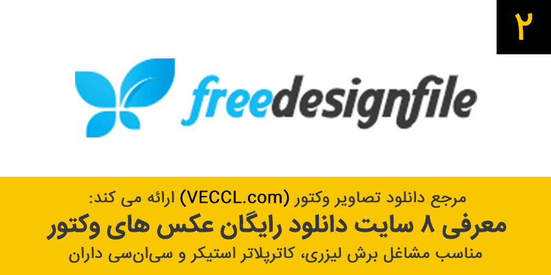 هشت سایت رایگان ایرانی و خارجی دانلود تصاویر وکتور